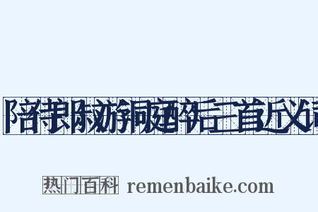 陪侍郎叔游洞庭醉后三首近义词是什么意思的图片